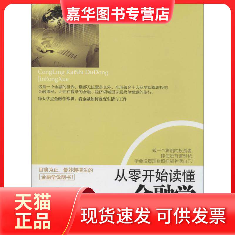 【正版现货】 从零开始读懂金融学 斯凯恩 立信会计出版社