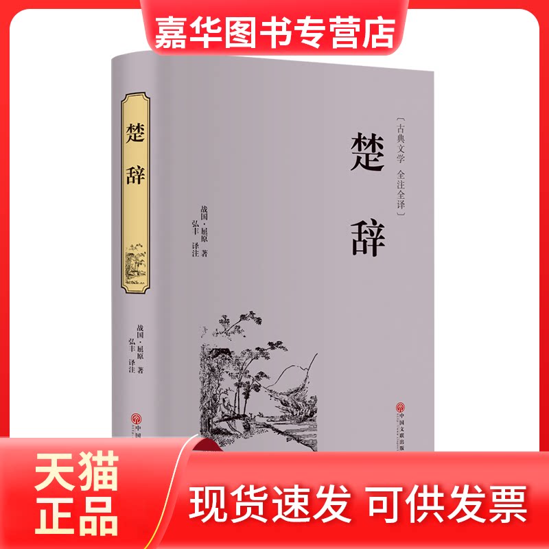 【正版现货】 楚辞(古典文学全注全译)(精) (战国)屈原|译者:弘丰 中国文联出版社