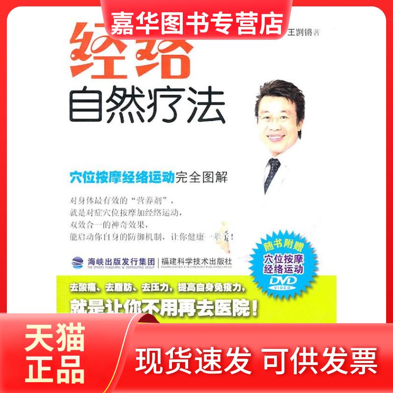 【正版现货】 经络自然疗法 王剀锵 著作 福建科学技术出版社