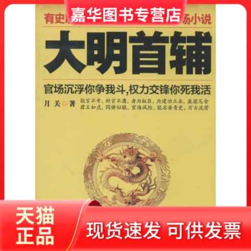 【正版现货】 大明首辅 月关 著作 九州出版社