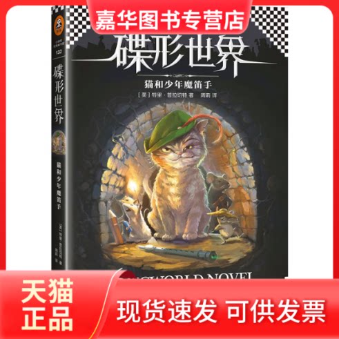 【正版现货】 猫和少年魔笛手 (英)里·拉切特(Terry Pratchett) 著;周莉 译 著 文汇出版社