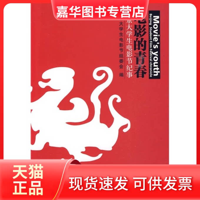 【正版现货】 电影的青春——一至十五届北京大学生电影节纪念文集 宋维才 北京师范大学出版社