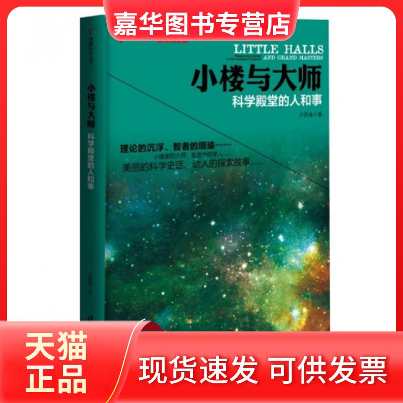【正版现货】 小楼与大师(科学殿堂的人和事)/理解科学丛书 卢昌海|绘画:张京 清华大学出版社