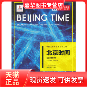 【正版现货】 北京时间(长短波授时系统)/科学文化工程公民科学素养系列 李孝辉//窦忠//赵晓辉 浙江教育,书籍/杂志/报纸,科普读物其它,淘宝优惠券,粉丝福利购,淘宝优惠卷