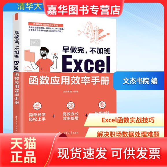 【正版现货】 早做完,不加班 Excel函数应用效率手册 文杰书院 编 清华大学出版社