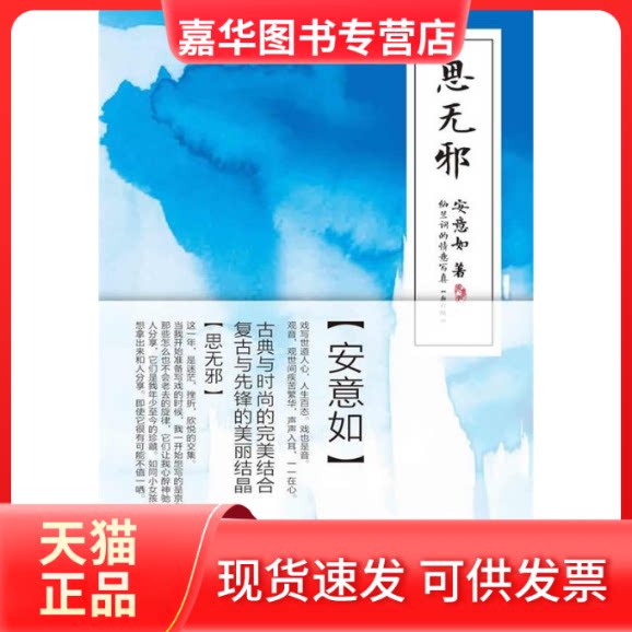 【正版现货】 思无邪 安意如 人民文学出版社
