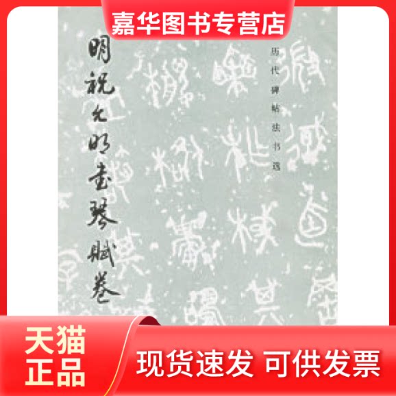【正版现货】 明祝允明书琴赋卷/历代碑帖法书选 《历代碑帖法书选》编辑组 文物出版社