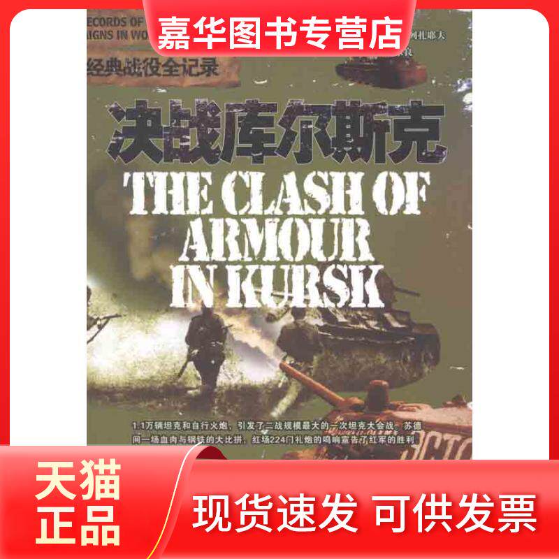 【正版现货】 决战库尔斯克 多姆宁·普里列扎耶夫;马永良 京华出版社