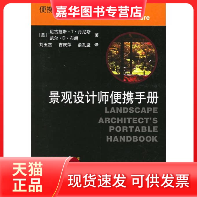 【正版现货】 景观设计师便携手册 [美]尼古拉斯 著作 刘玉杰 译者 中国建筑工业出版社