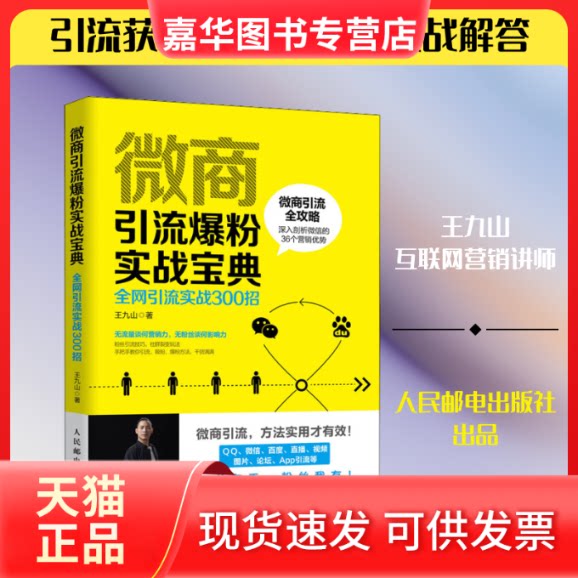 【正版现货】 微商引流爆粉实战手册 引流实战300招 王九山 著 人民邮电出版社