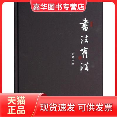 【正版现货】 书法有法(精) 孙晓云 江苏美术