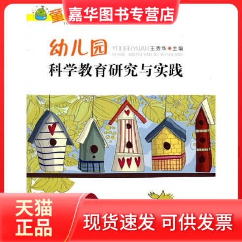 【正版现货】 幼儿园科学教育研究与实践(童心同趣探科学) 王秀华　主编 宁波出版社