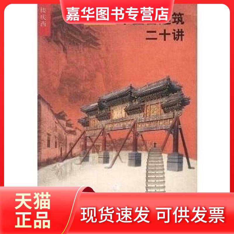 【正版现货】 中国古建筑二十讲 插图珍藏本 楼庆西 著 生活·读书·新知三联书店