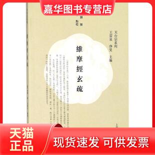 【正版现货】 维摩经玄疏 智顗 撰;王新水 点校;王雷泉 上海古籍出版社