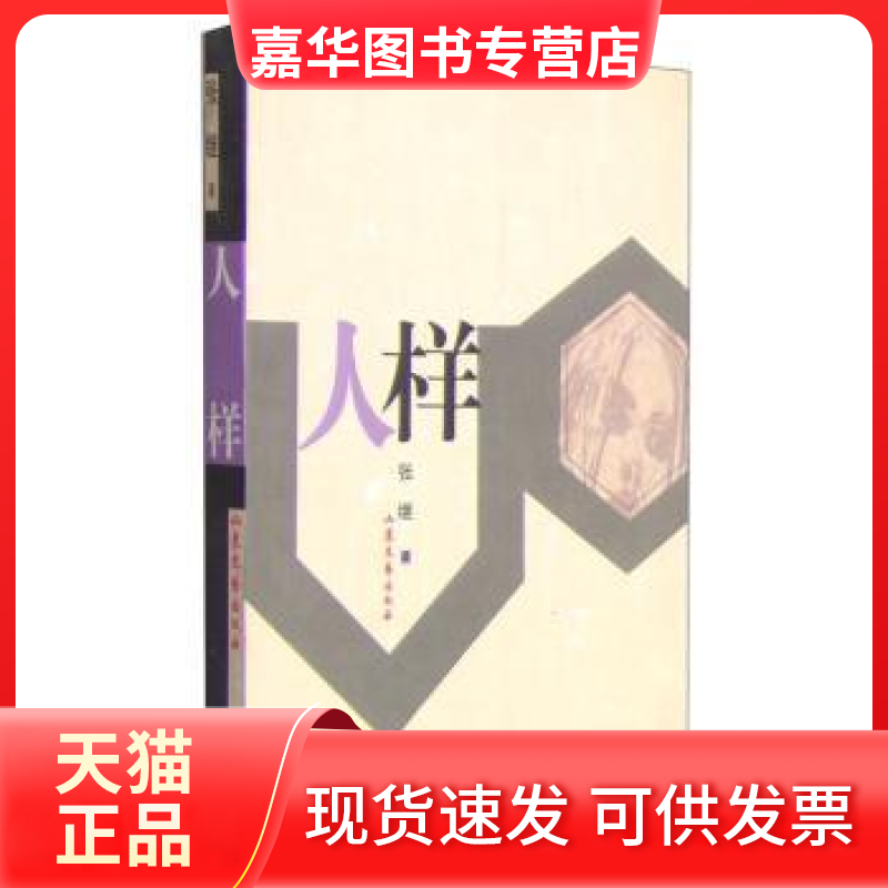 【正版现货】 人样 张继 山东文艺出版社