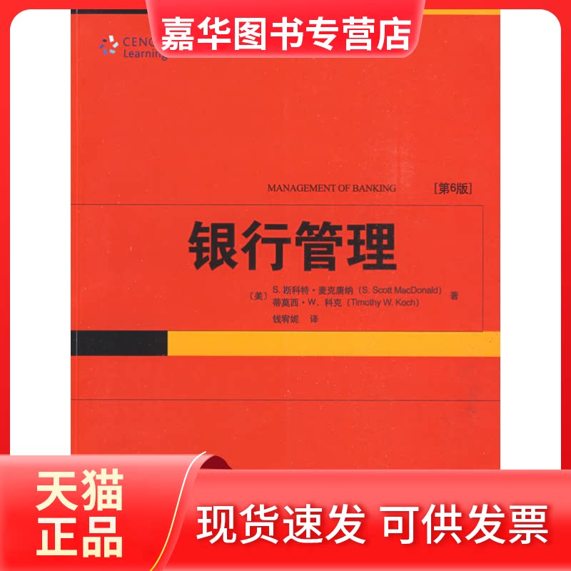 【正版现货】 金融学精选教材译丛—银行管理(D6版) (美)麦克唐纳(MacDonald S.S) 钱宥妮 北京大学出版社