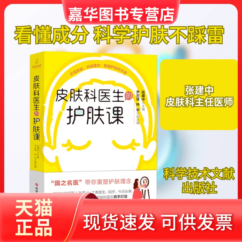 【正版现货】 皮肤科医生的护肤课 张建中 著 科学技术文献出版社