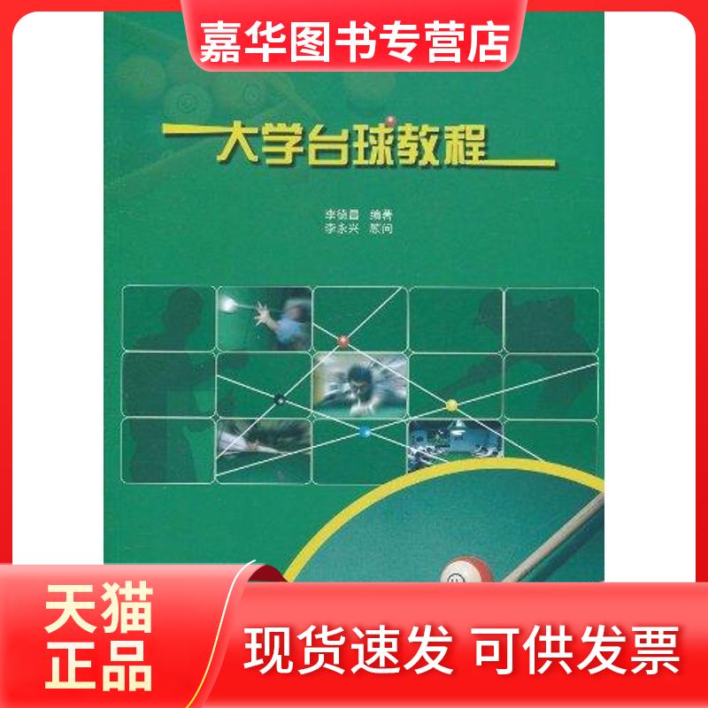 【正版现货】 大学台球教程 李德昌 著 北京大学出版社