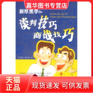 【正版现货】 新厚黑学的商战技巧、谈判技巧 黄光荣 大众文艺出版社