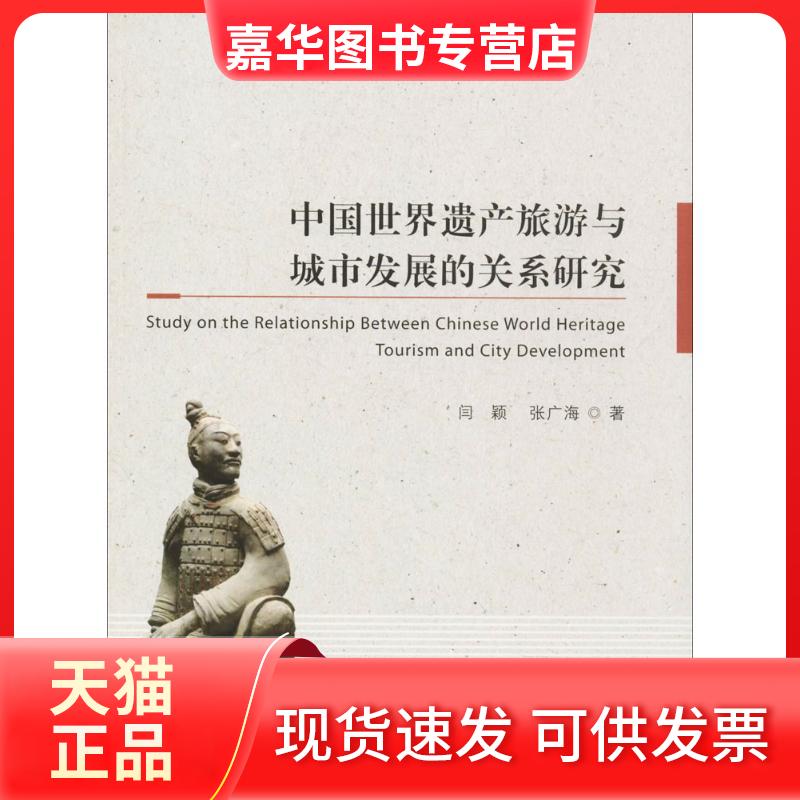 【正版现货】 中国世界遗产旅游与城市发展的关系研究 闫颖,张广海 著 著作 中国海洋大学出版社