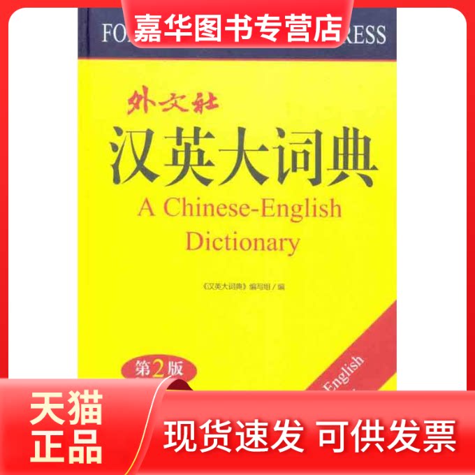 【正版现货】 汉英大词典 高凌 外文出版社