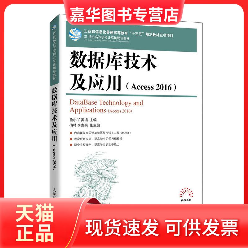 【正版现货】 数据库技术及应用(Access 2016) 鲁小丫,黄培 编 人民邮电出版社