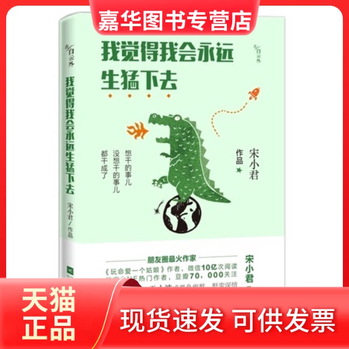 【正版现货】 我觉得我会永远生猛下去 宋小君[著] 江苏凤凰文艺出版社