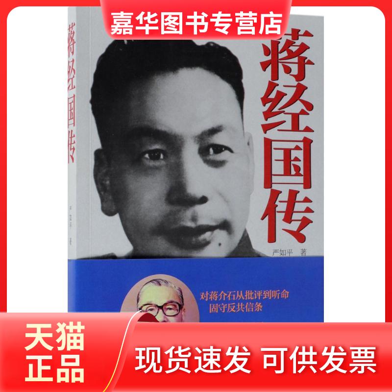 【正版现货】 蒋经国传 严如平 著 著 中华书局