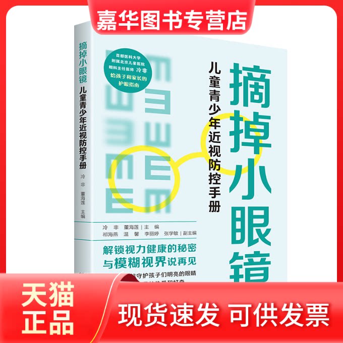 【正版现货】 摘掉小眼镜:儿童青少年近视防控手册 冷非,董海莲 中国人口出版社