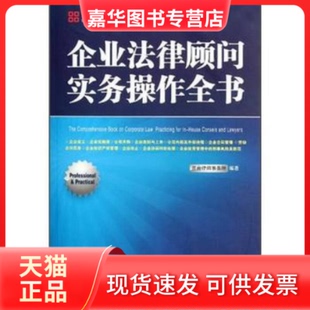 【正版现货】 企业法律顾问实务操作全书 兰台律师实务所 中国法制出版社