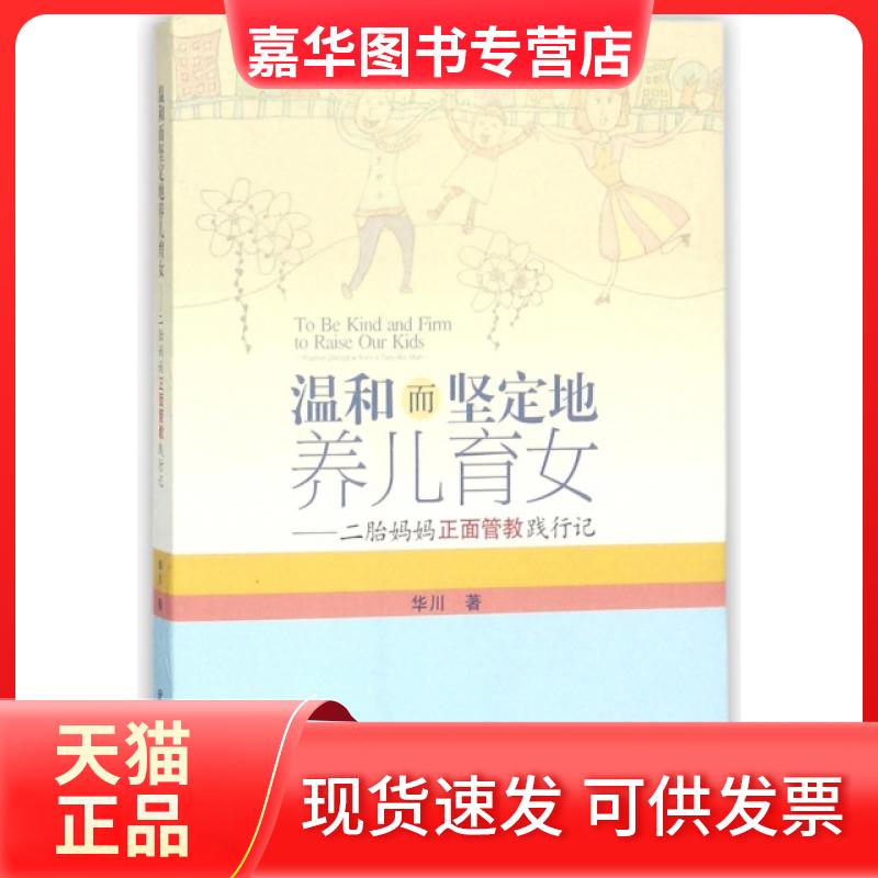 【正版现货】 温和而坚定地养儿育女--二胎妈妈正面管教践行记 华川 武汉大学出版社