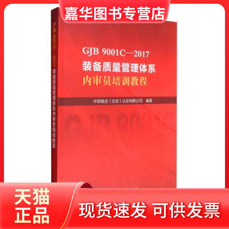【正版现货】 GJB9001C-2017装备质量管理体系内审员培训教程 中军联合(北京)认有限公司 编 中国标准出版社