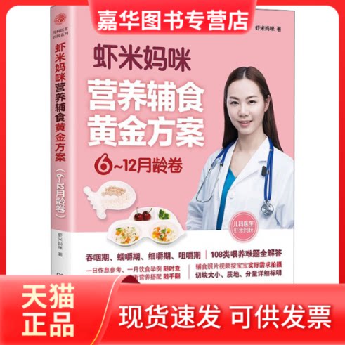 【正版现货】 虾米妈咪营养辅食黄金方案 6-12月龄卷 虾米妈咪 著 北京理工大学出版社