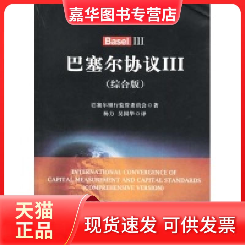 【正版现货】 巴塞尔协议-III-(综合版) 巴塞尔银行监管委员会 著,杨力 等译 中国金融出版社