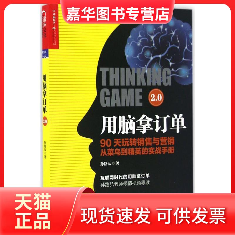 【正版现货】 用脑拿订单2.0 孙路弘 著 著 京华出版社