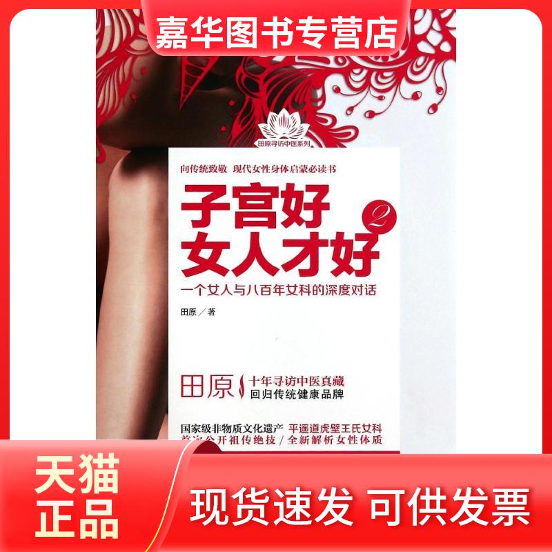 【正版现货】 子宫好女人才好(2) 田原 中国医药科技出版社