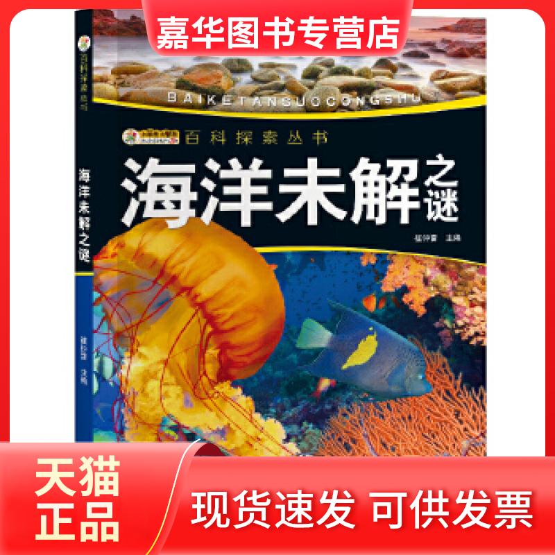 【正版现货】 我的套百科全书/百科探索丛书海洋未解之谜 崔钟雷 黑龙江美术出版社