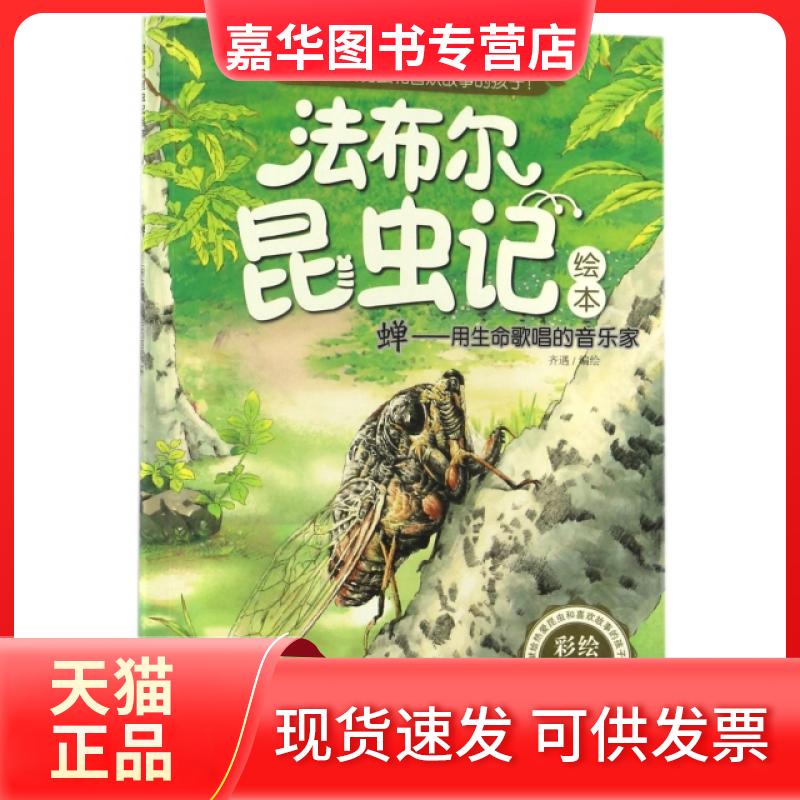 【正版现货】 蝉--用生命歌唱的音乐家(彩绘注音版)/法布尔昆虫记绘本 编者:齐遇 长江