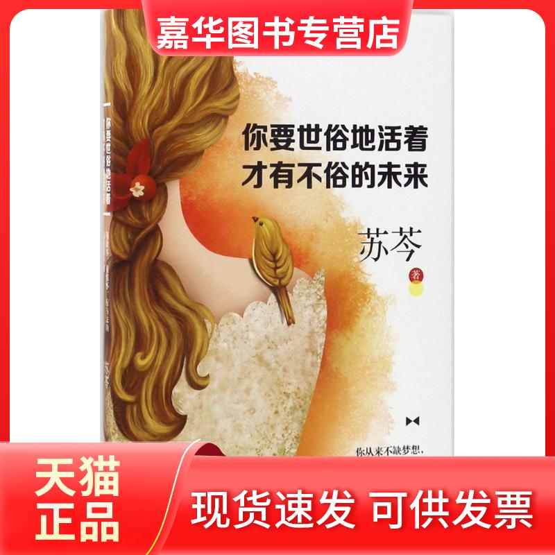 【正版现货】 你要世俗地活着,才有不俗的未来 苏芩 著 著作 江苏文艺出版社