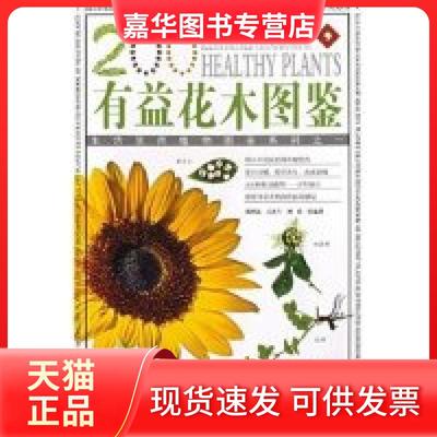 【正版现货】 有益花木图鉴 周厚高 王凤兰 刘兵 张施君 周厚高 王凤兰 刘兵 张施君 广东旅游出版社