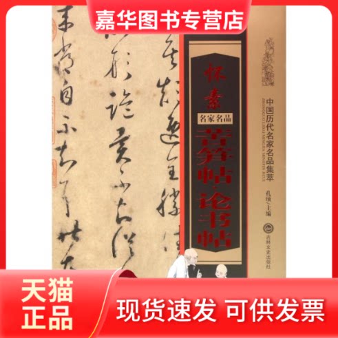 【正版现货】 怀素苦笋贴·论书帖 孔顼 主编 著作 吉林文史出版社
