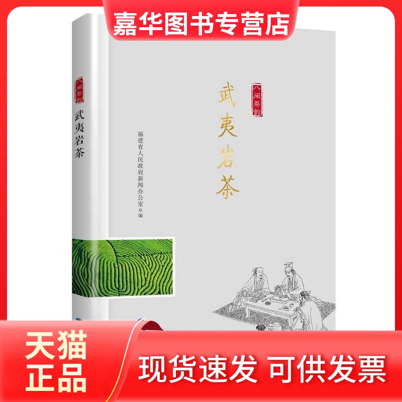 【正版现货】 武夷岩茶/"八闽茶韵"丛书 福建省人民新闻办公室,邵长泉 编 福建科学技术出版社
