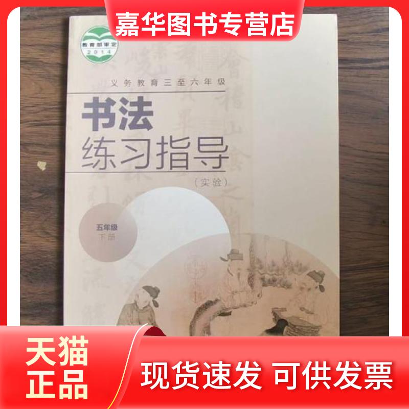 【正版现货】 书法五年级下册 贾铎 湖南美术出版社