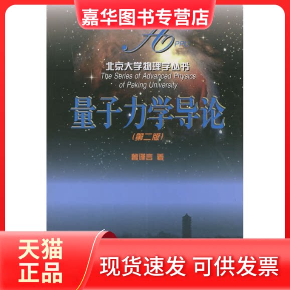 【正版现货】 量子力学导论(D2版) 曾谨言 北京大学出版社