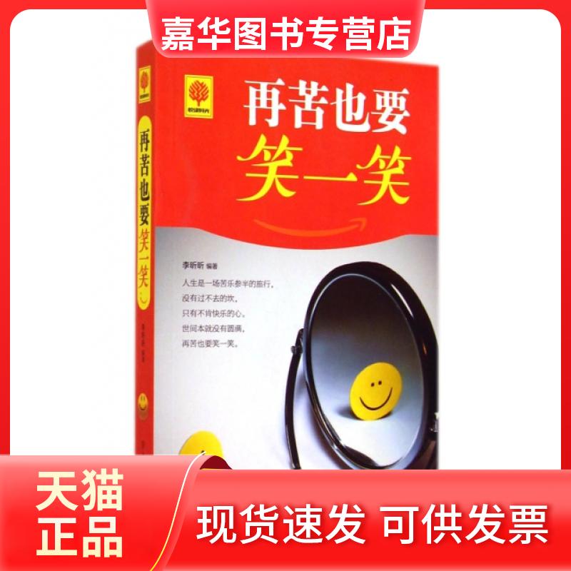 【正版现货】 再苦也要笑一笑/悦读时光 李昕昕 北方妇儿