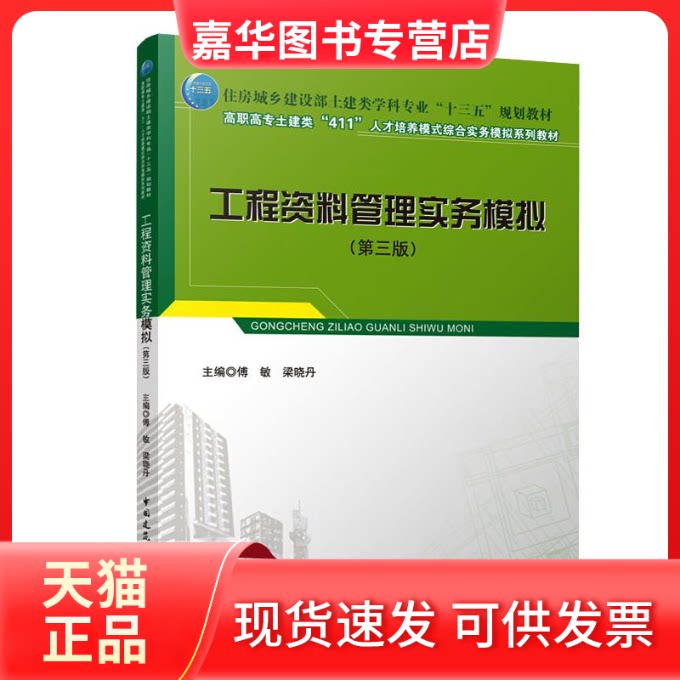 【正版现货】 工程资料管理实务模拟（第三版）/住房城乡建设部土建类学科专业“十三五”规划教材 傅敏 梁晓丹 著 中国建筑工业出