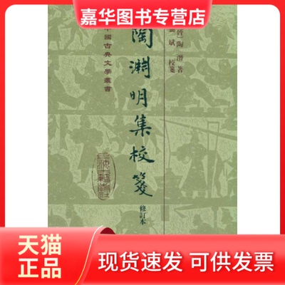 【正版现货】 陶渊明集校笺(修订本) 陶潜 著 上海古籍出版社