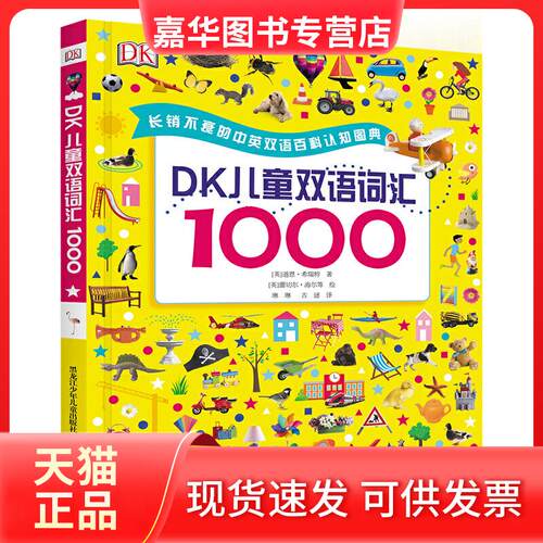 【正版现货】 DK儿童双语词汇1000 【英】道恩·希瑞特 黑龙江少年儿童出版社