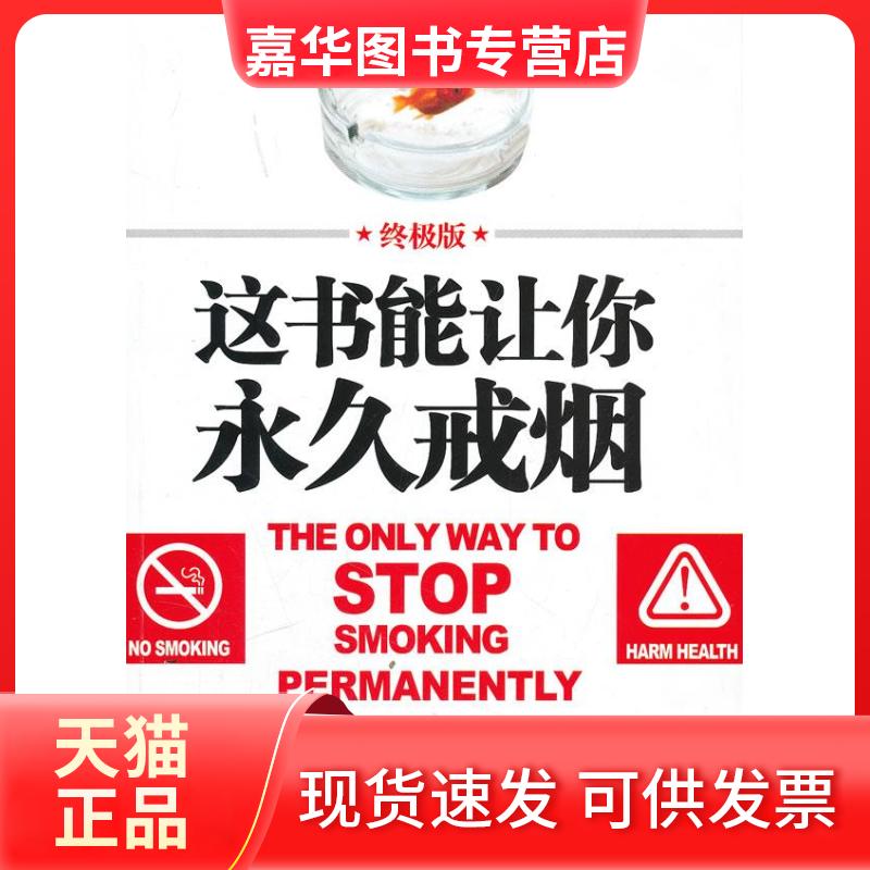 【正版现货】 这书能让你戒烟:版——20年全球!95%的成功率!100万人永远告别烟瘾! (英)亚伦·卡尔(Allen Carr)著 吉林文史出版社