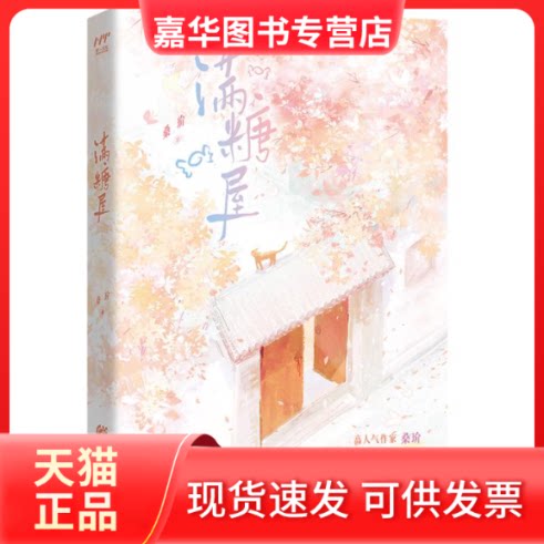 【正版现货】 满糖屋 桑玠 著 重庆出版社